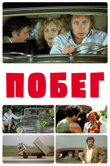 Побег
