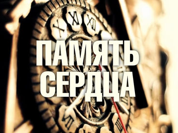 Память сердца Память сердца