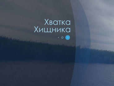 Хватка хищника Хватка хищника