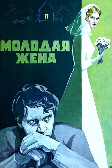 Молодая жена Молодая жена