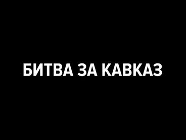 Битва за Кавказ