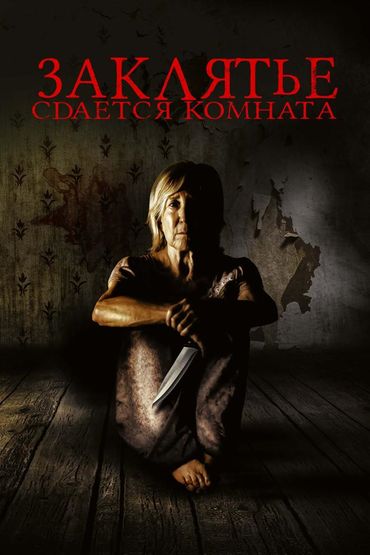 Заклятье. Сдается комната