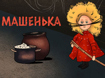 Машенька Машенька