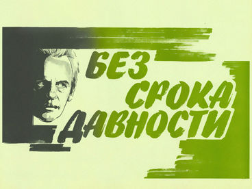 Без срока давности
