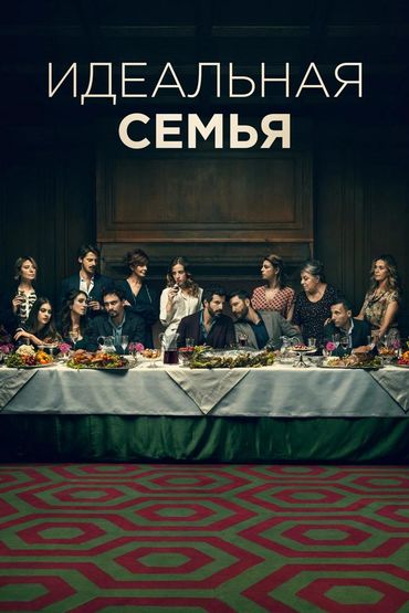 Идеальная семья