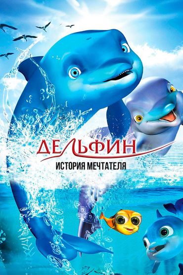 Дельфин: Принц океана