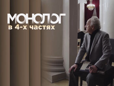 Монолог в 4-х частях. Сергей Никоненко Монолог в 4-х частях. Сергей Никоненко