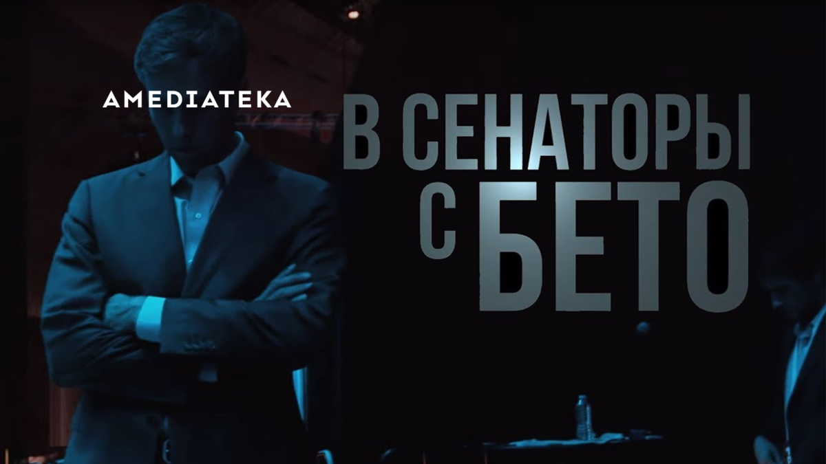 В сенаторы с Бето