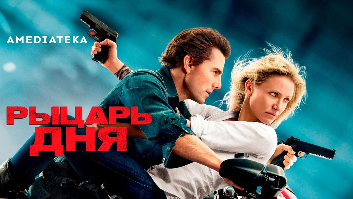 Рыцарь дня