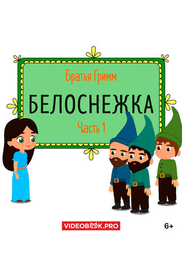 Белоснежка