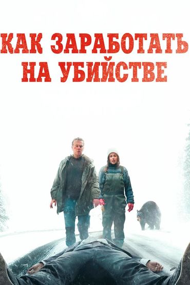 Как заработать на убийстве