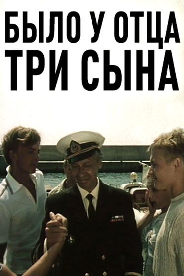Было у отца три сына Было у отца три сына