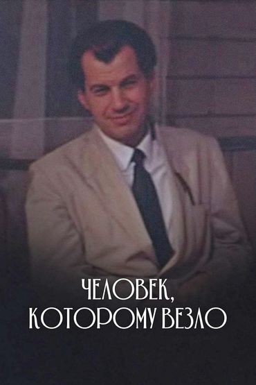 Человек, которому везло