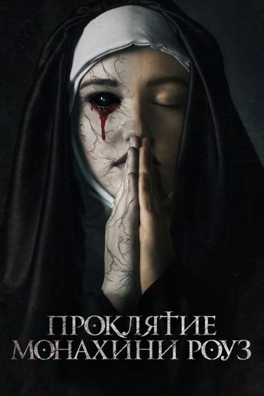 Проклятие монахини Роуз