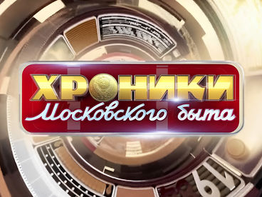 Хроники московского быта Хроники московского быта
