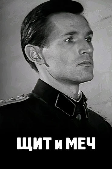 Щит и меч Щит и меч