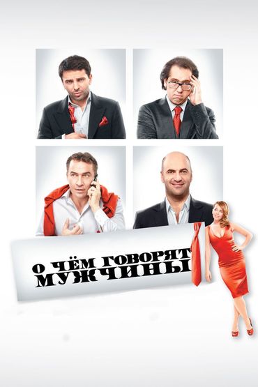 О чём говорят мужчины