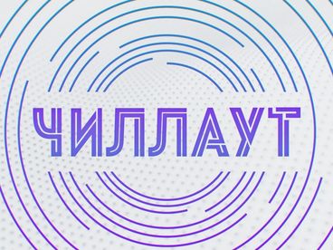 Чилл-аут Чилл-аут