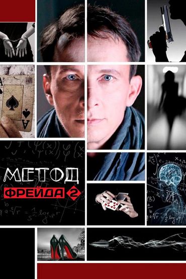 Метод Фрейда 2