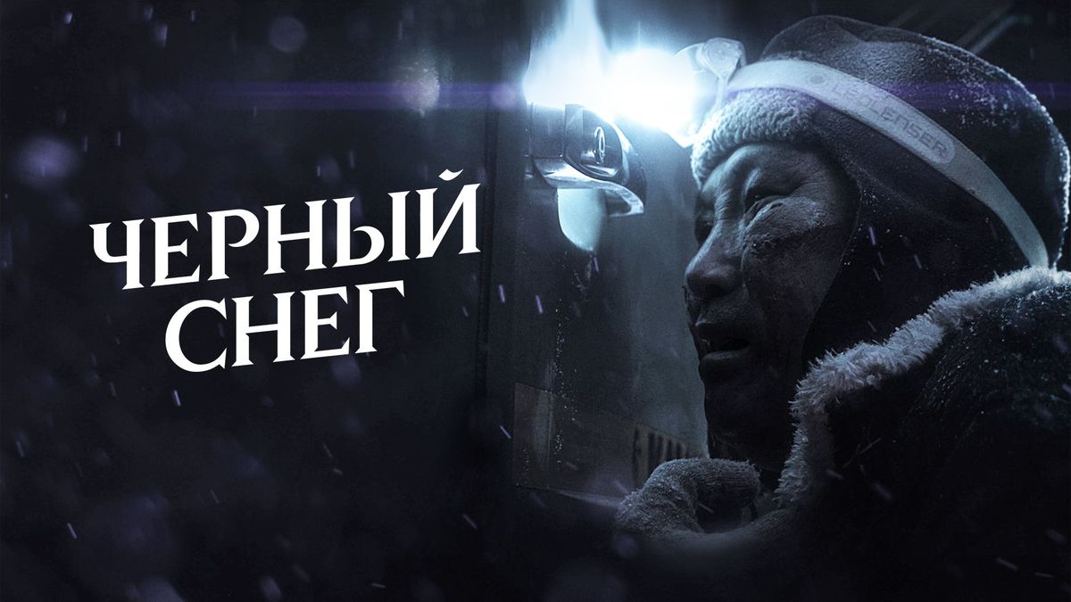 Чёрный снег
