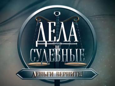 Дела судебные. Деньги верните! Дела судебные. Деньги верните!