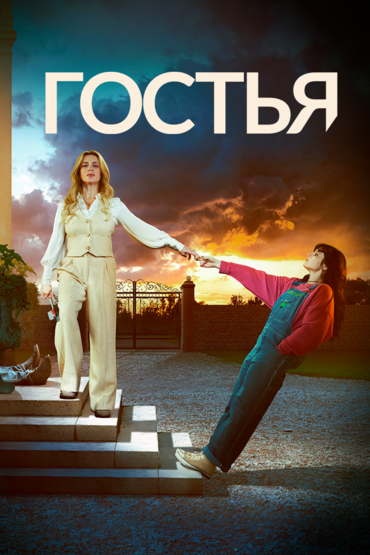 Гостья