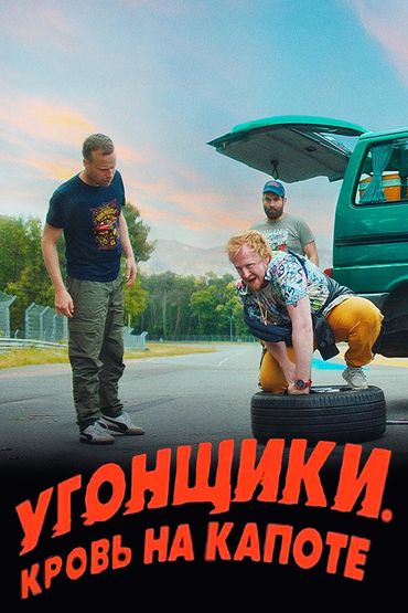 Угонщики. Кровь на капоте