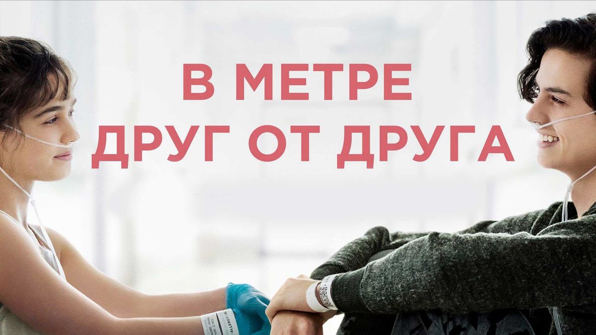 В метре друг от друга