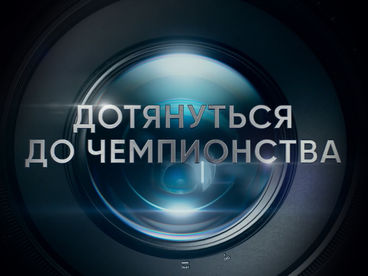 Дотянуться до чемпионства Дотянуться до чемпионства