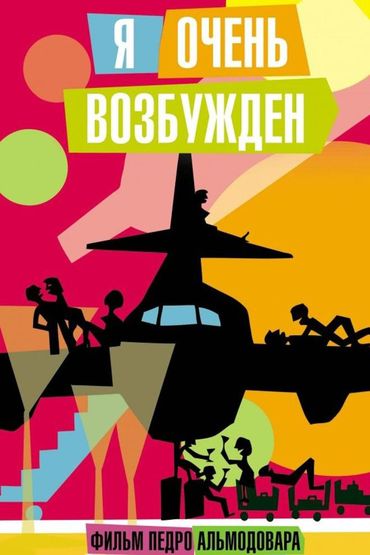 Я очень возбуждён