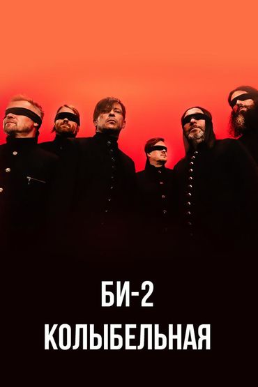 Би-2 - Колыбельная