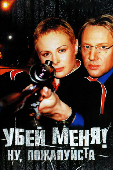 Убей меня! Ну, пожалуйста!