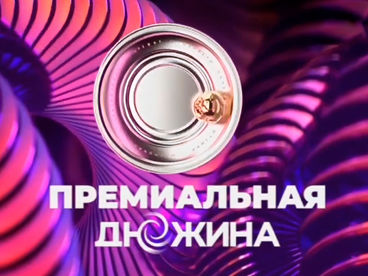 Премиальная Дюжина