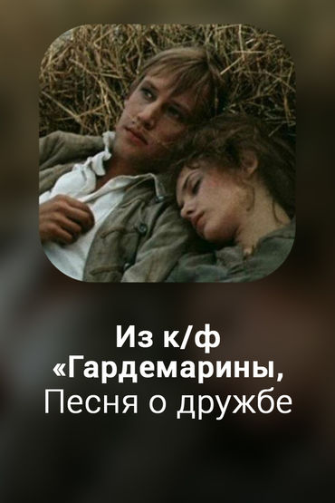 Песня о дружбе
