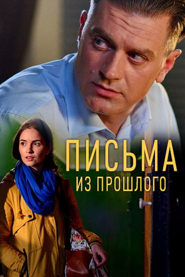 Письма из прошлого Письма из прошлого