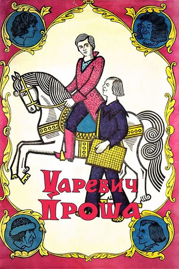 Царевич Проша