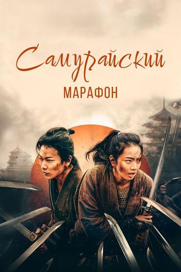 Самурайский марафон