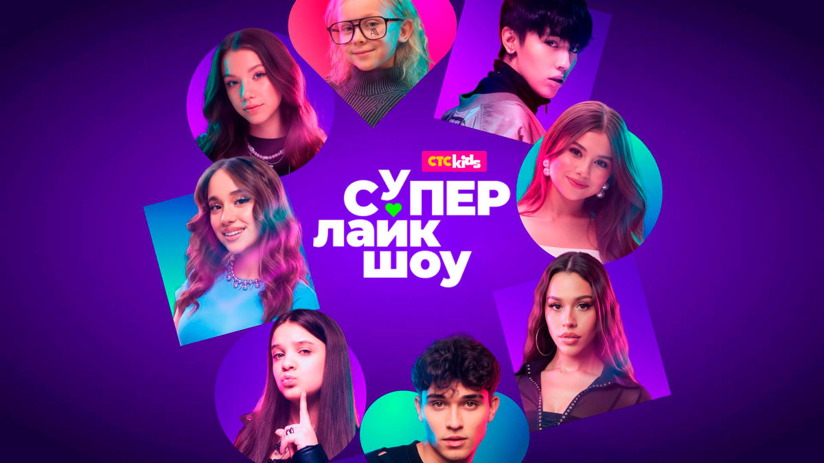 СуперЛайкШоу 2025