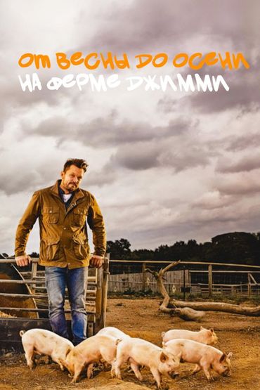 От весны до осени на ферме Джимми