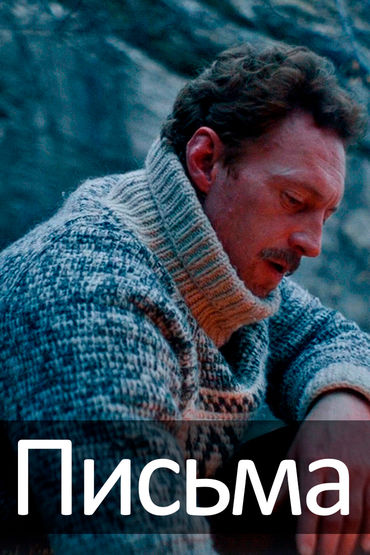Письма Письма