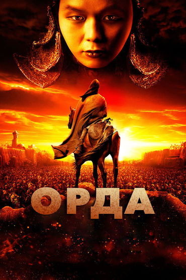 Орда