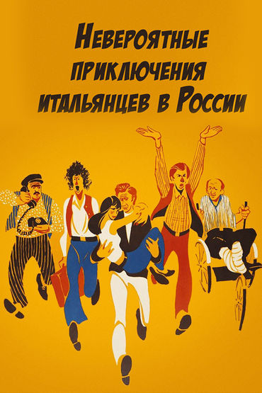 Невероятные приключения итальянцев в России