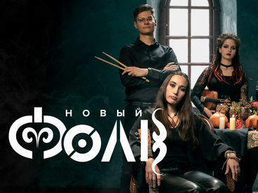 Новый фолк