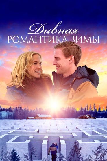 Дивная романтика зимы