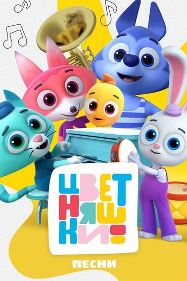 Песни цветняшек