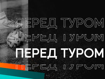 Перед туром Перед туром