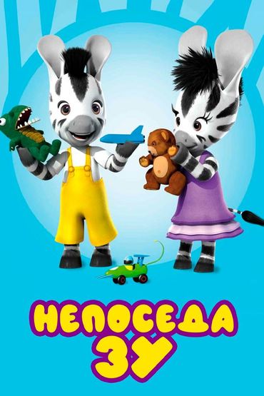 Непоседа Зу