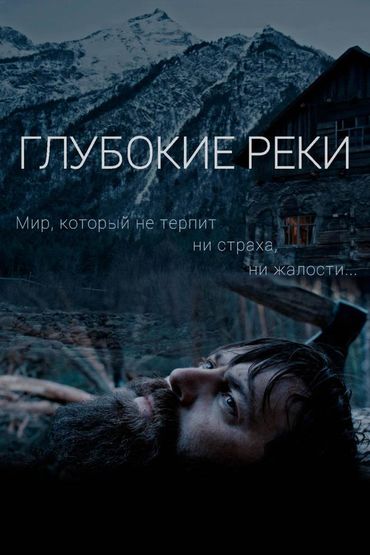 Глубокие реки
