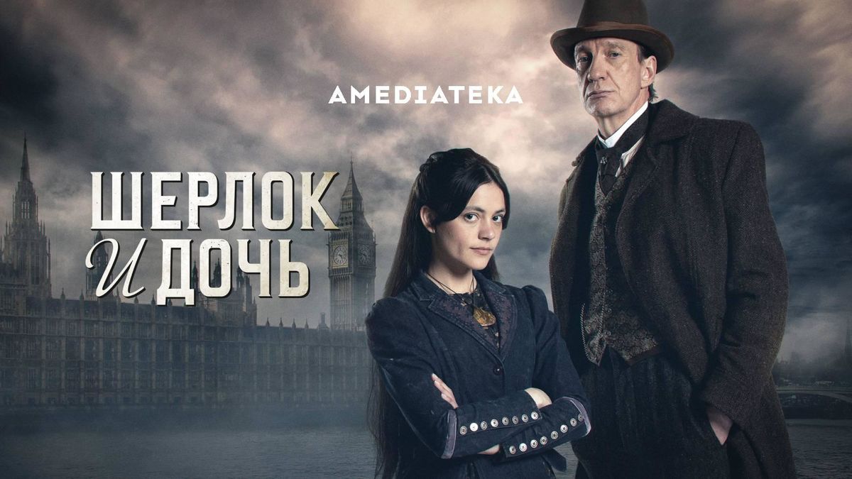 Шерлок и дочь