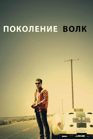 Поколение «Волк»